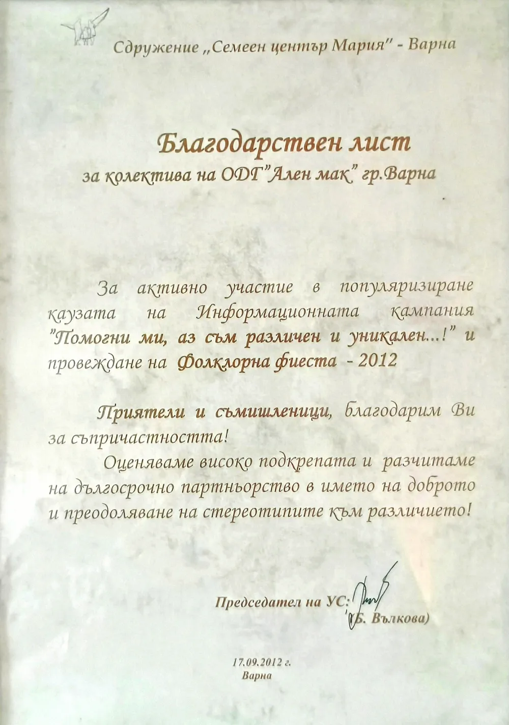 Благодарствен лист от Сдружение "Семеен център Мария" 2012 г.
