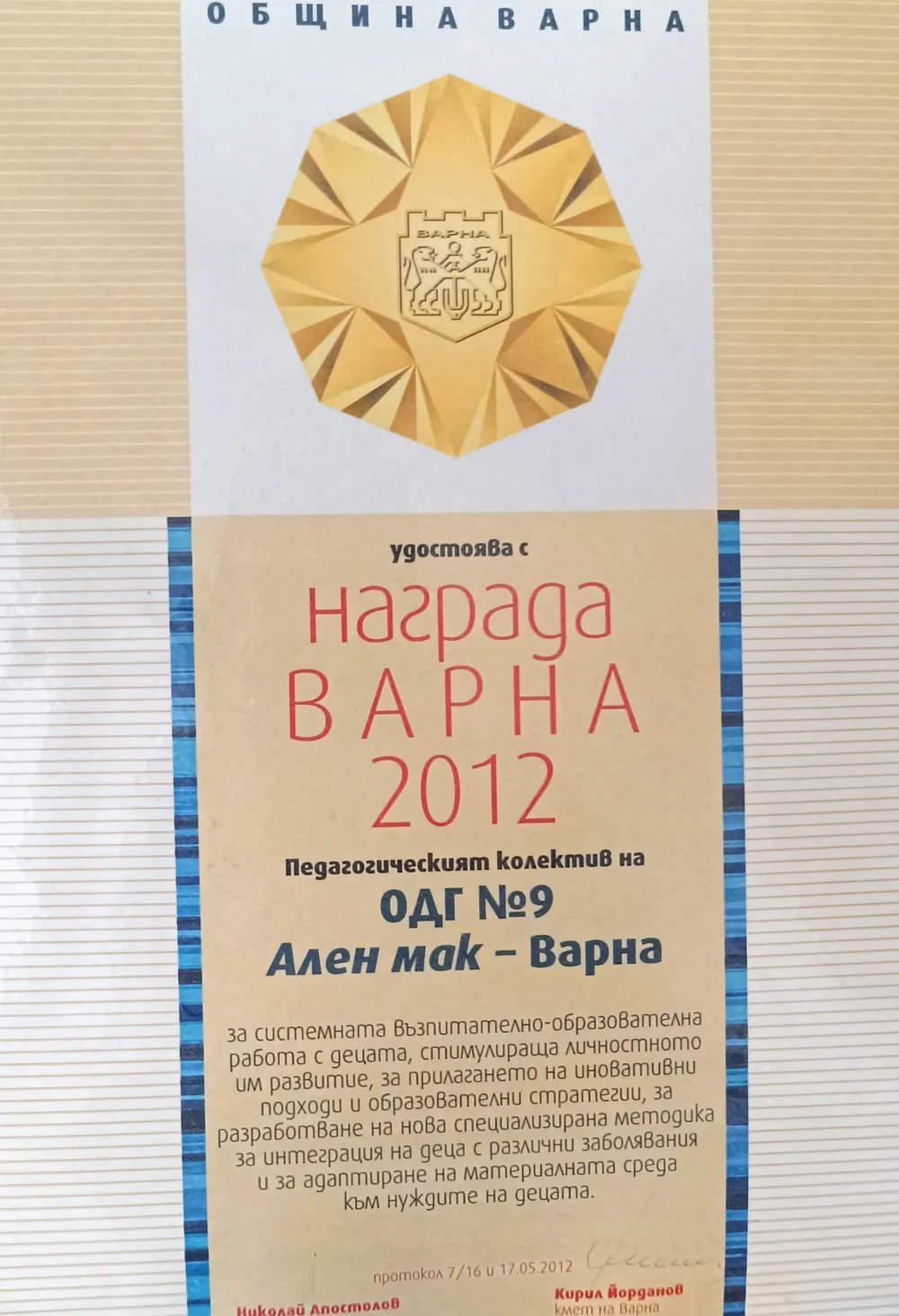 Награда Варна 2012 г на педагогическия екип на ДГ №9 "Ален мак"