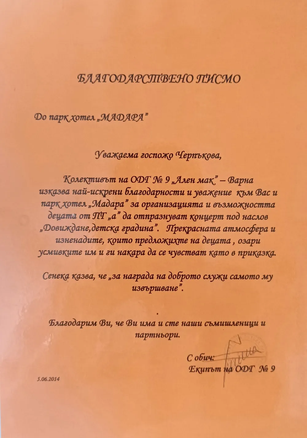 Благодарствено писмо до Парк- хотел Мадара 2014 г.