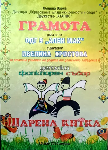 Грамо за отлично участие в детски фолклорен събор "Шарена китка" 2015 г.