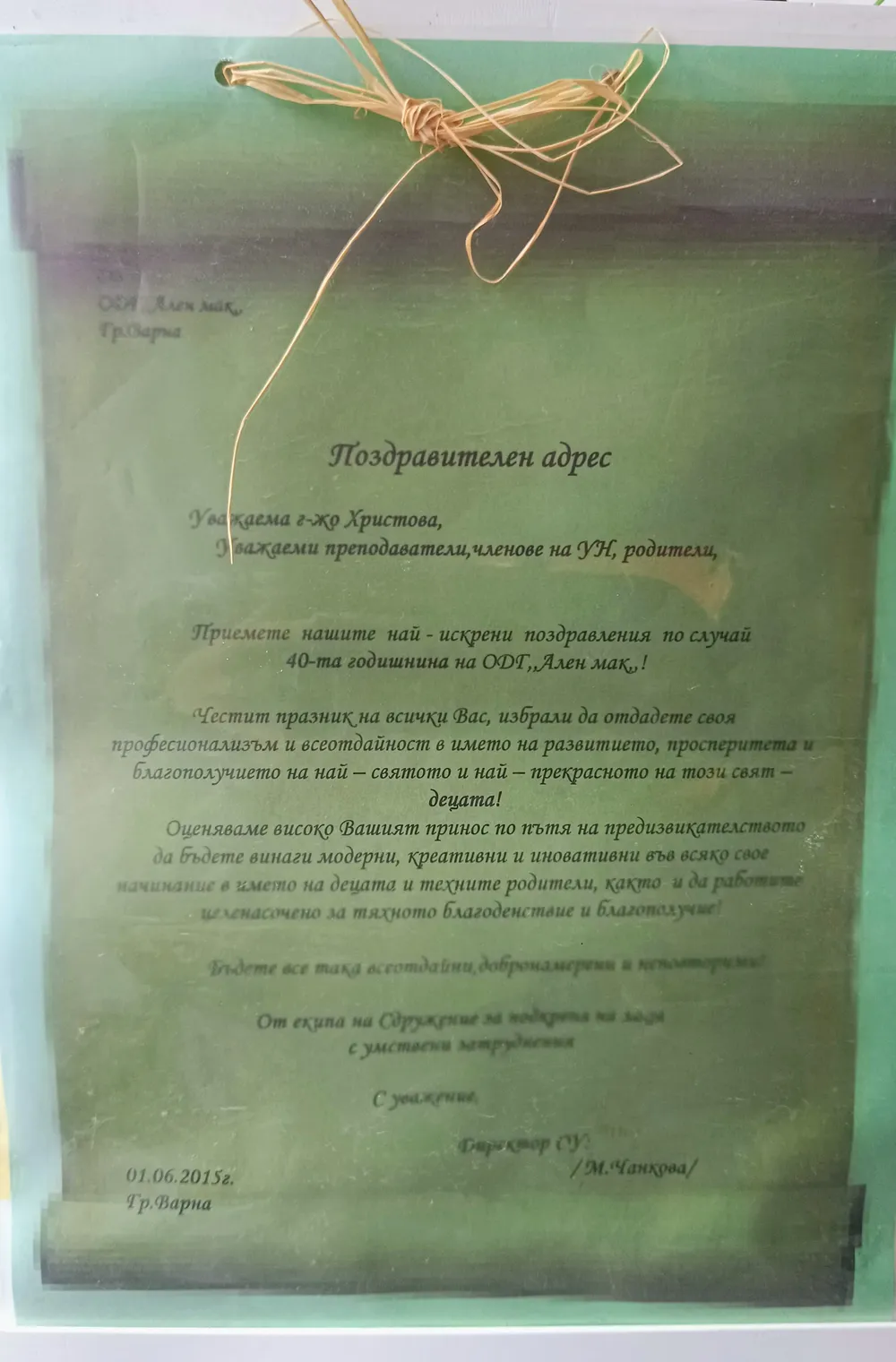 Поздравителен адрес по повод 40 години ДГ №9 "Ален мак" 2015 г.
