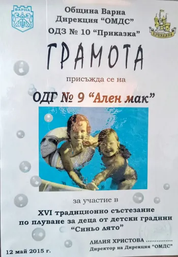 Грамота за участие в XVI традиционно състезание по плуване за деца от детски градини "Синьо лято" 2015 г.