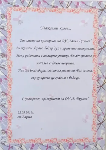Благодарствено писмо от колективът на ОУ "Васил Друмев" 2016 г