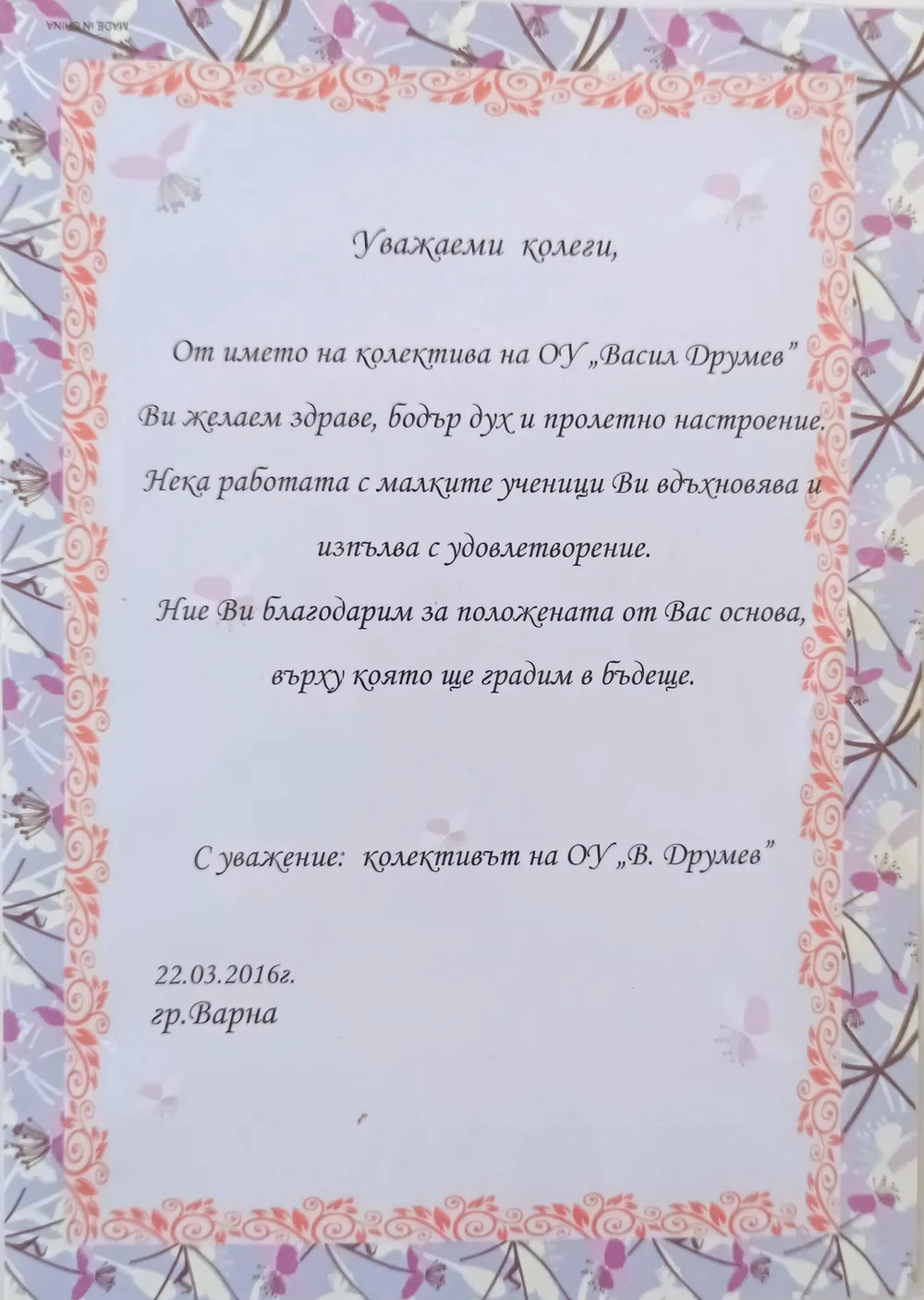 Благодарствено писмо от колективът на ОУ "Васил Друмев" 2016 г