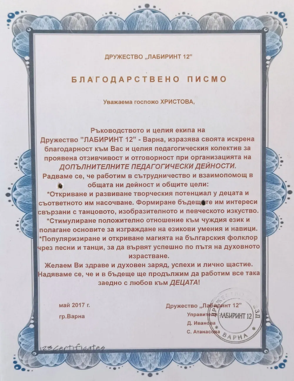 Благодарствено писмо от Дружество "Лабиринт 12" 2017 г.