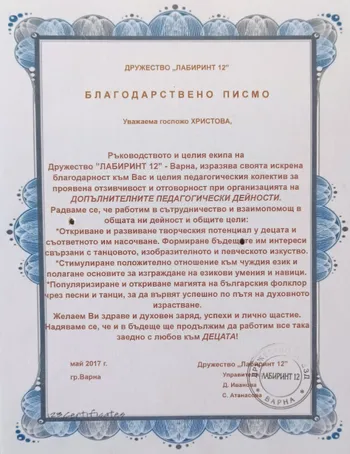 Благодарствено писмо от Дружество "Лабиринт 12" 2017 г.