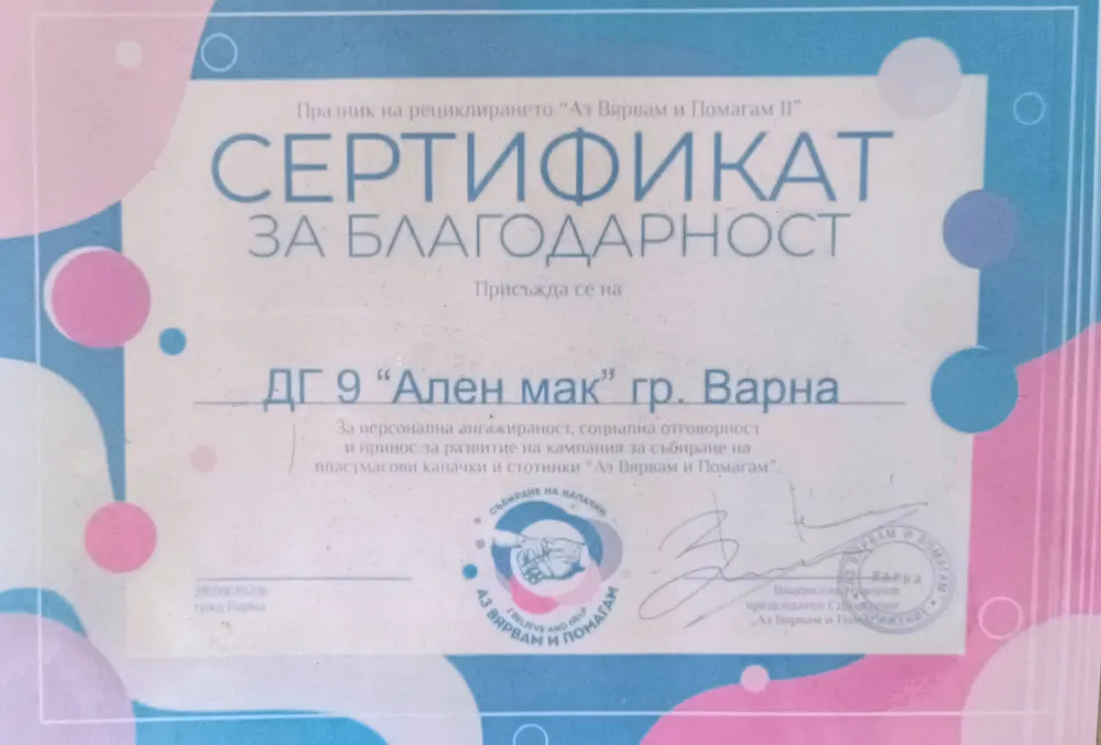 Сертификат за благодарност от кампания "Аз вярвам и помагам" 2021 г.