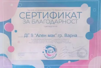 Сертификат за благодарност от кампания "Аз вярвам и помагам" 2021 г.