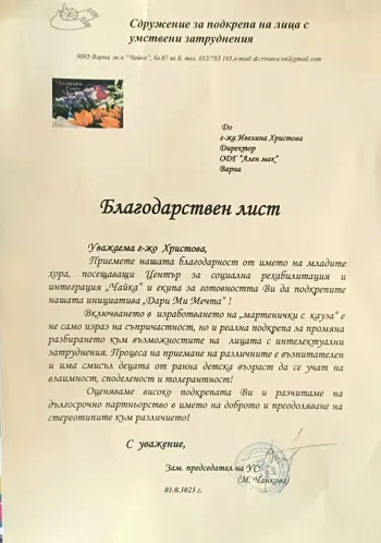 Благодарствен лист от Сдружение за подкрепа на лица с умствени затруднения 2023 г.