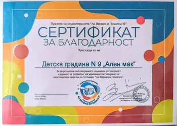 Сертификат за благодарност от кампания "Аз вярвам и помагам" 2024 г.