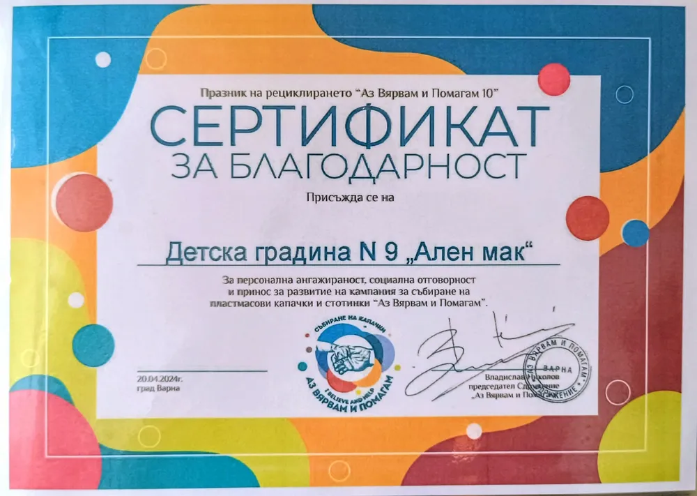 Сертификат за благодарност от кампания "Аз вярвам и помагам" 2024 г.