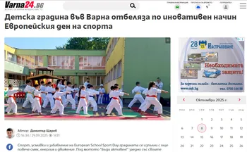 Детска градина във Варна отбеляза по иновативен начин Европейския ден на спорта