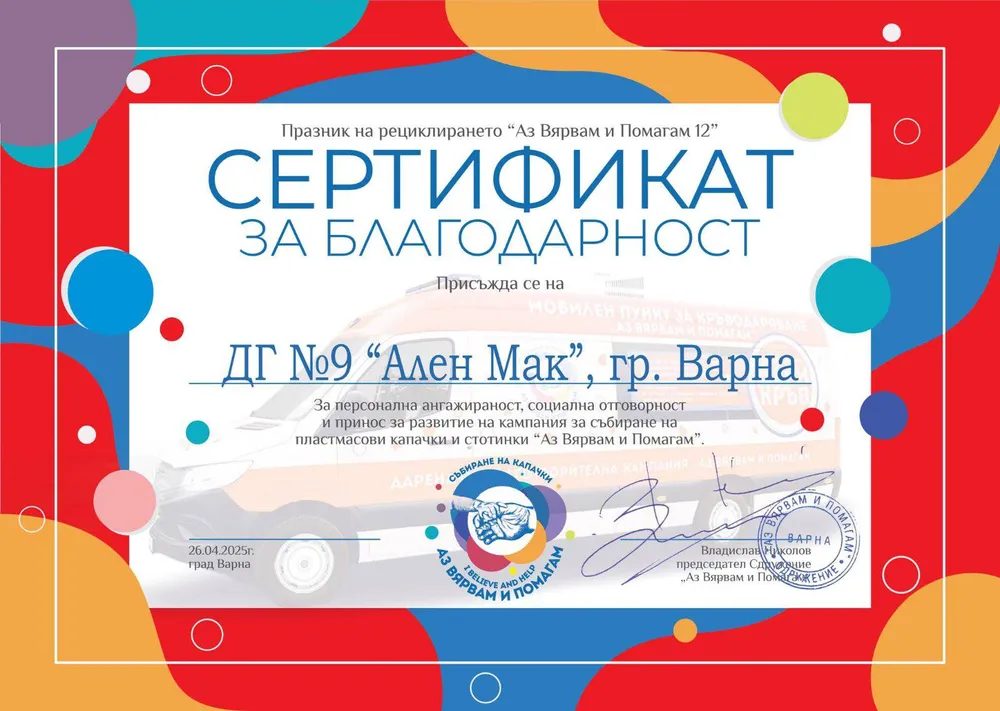 Кампанията "Аз вярвам и помагам".