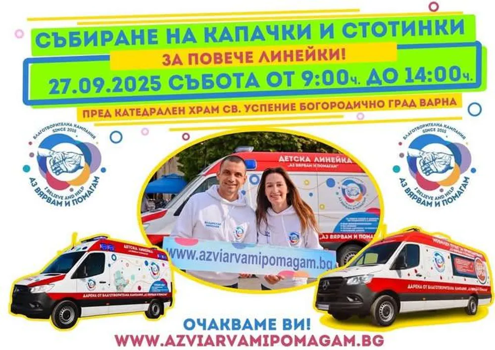 Кампанията "Аз вярвам и помагам"