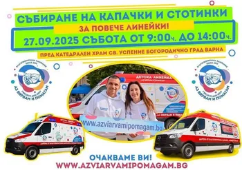 Кампанията "Аз вярвам и помагам"