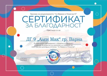 Сертификат за благодарност от кампанията "Аз вярвам и помагам" 2025 г.