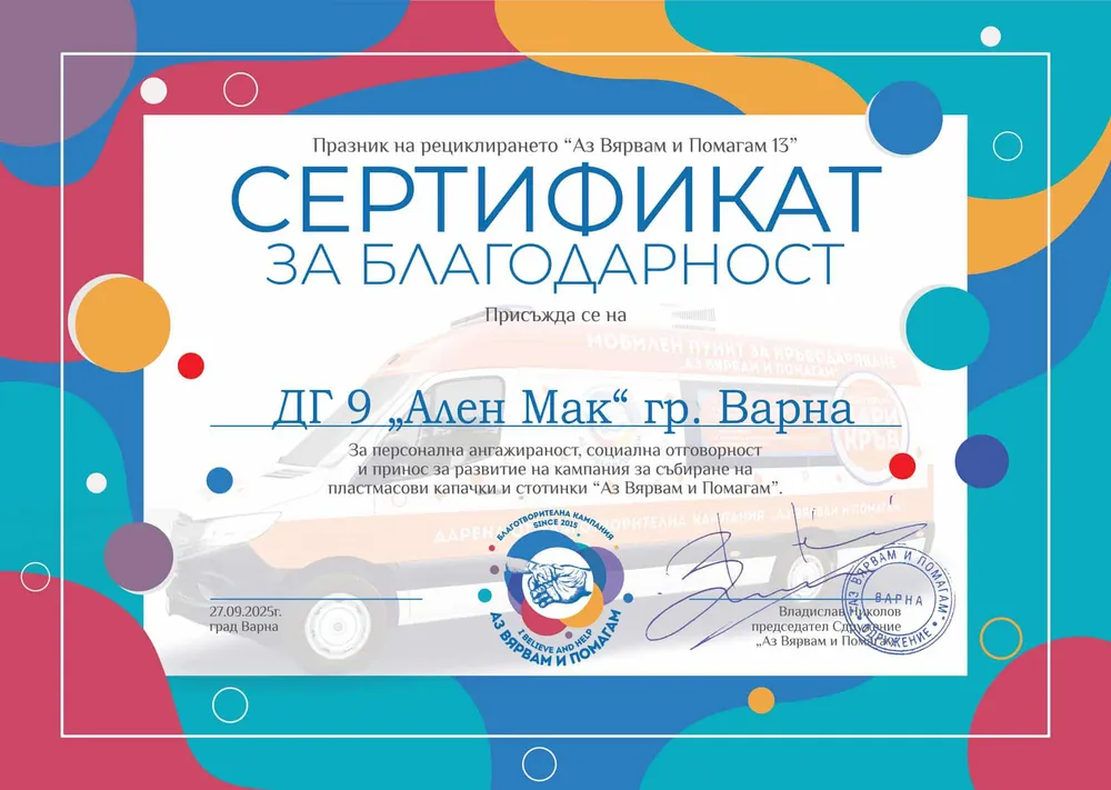 Сертификат за благодарност от кампанията "Аз вярвам и помагам" 2025 г.