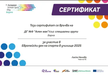 Сертификат за участие в "Европейски ден на спорта в училище 2025 г.