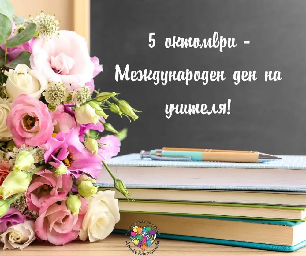 Обръщение от Бояна Йорданова директор на детска градина "Ален мак" по случаи 5 октомври Международния ден на учителя