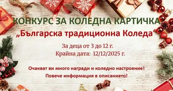 Конкурс "Българска традиционна Коледа" организиран от Дентален Център "Дентико" д-р Смуков