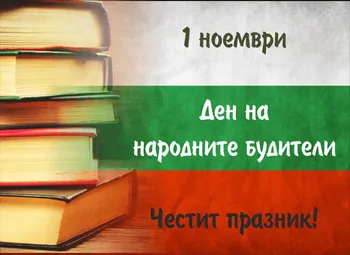 Ден на будителите