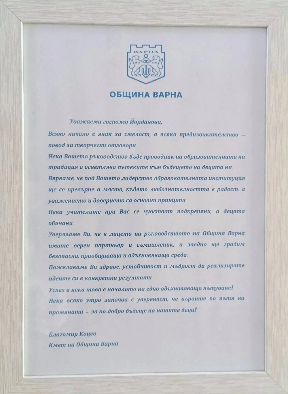 Поздравителен адрес от Община Варна по повод новото начало
