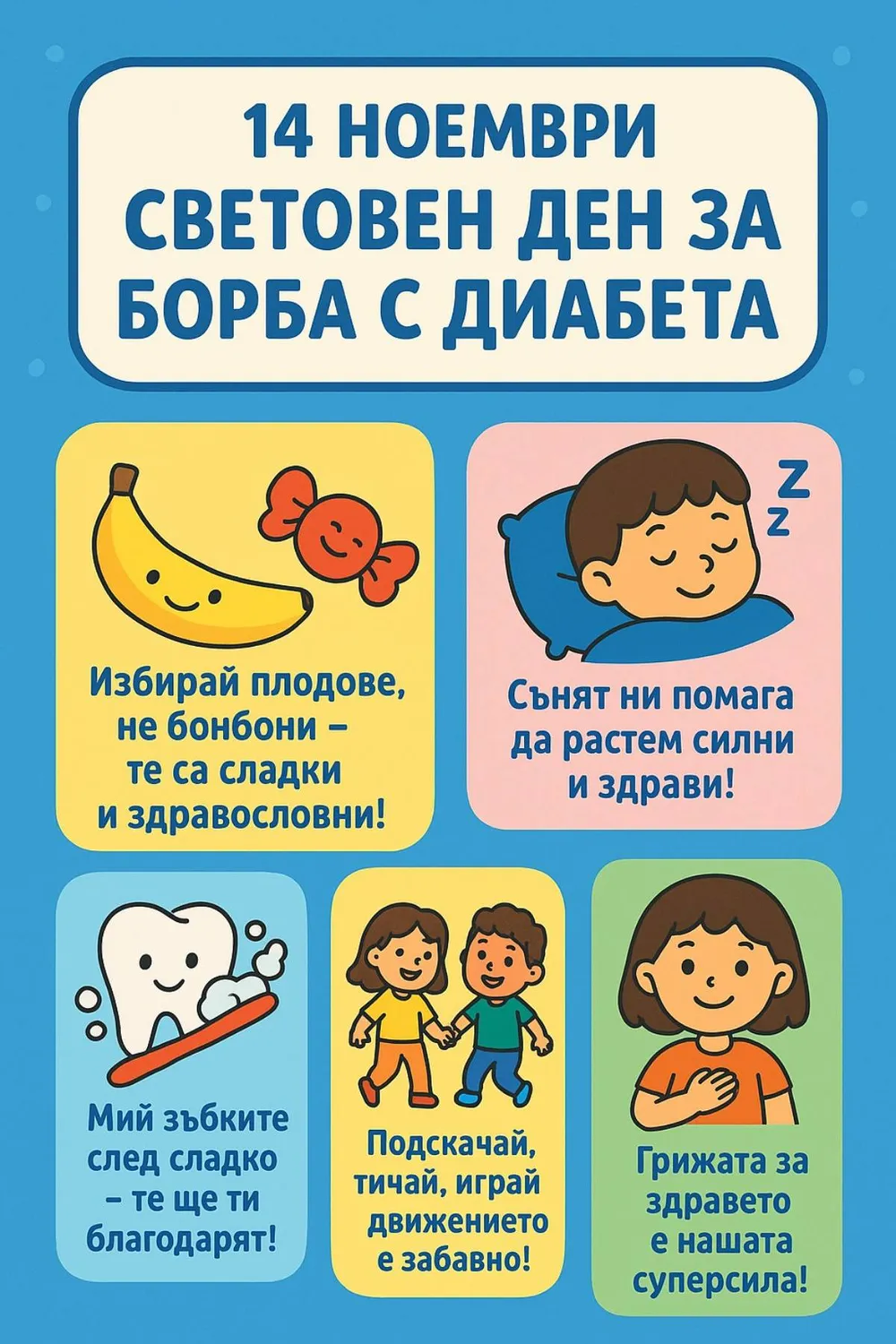 14 ноември – Световен ден за борба с диабета