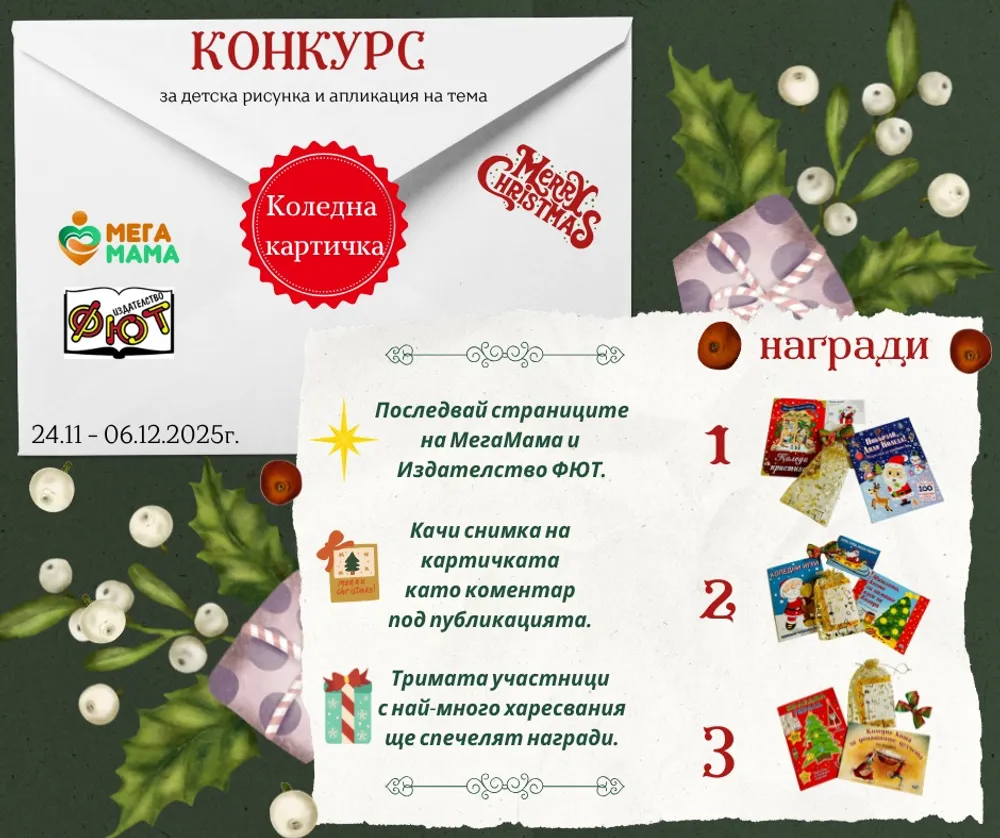 Конкурс за рисунка и апликация „Коледна картичка“