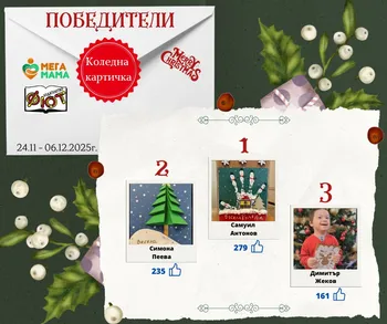 Огромен успех за нашата детска градина в конкурса за коледна картичка на " Мега Мама" и Издателство "Фют".