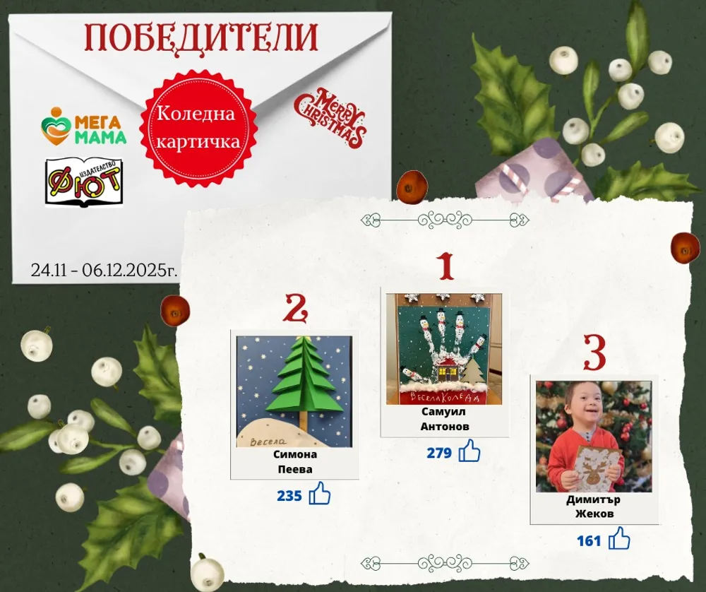 Огромен успех за нашата детска градина в конкурса за коледна картичка на " Мега Мама" и Издателство "Фют".
