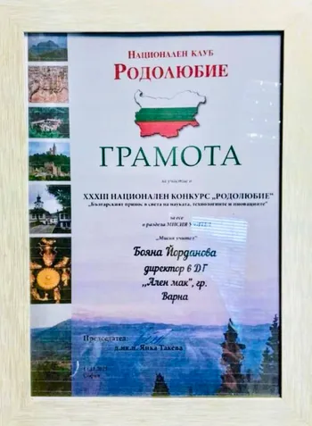 Грамота за г-жа Бояна Йорданова /директор на ДГ "Ален мак"/ за участие в XXXIII национален конкурс "Родолюбие" с есе на тема "Мисия учител".