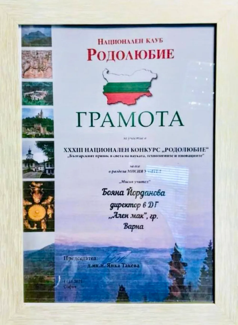 Грамота за г-жа Бояна Йорданова /директор на ДГ "Ален мак"/ за участие в XXXIII национален конкурс "Родолюбие" с есе на тема "Мисия учител".
