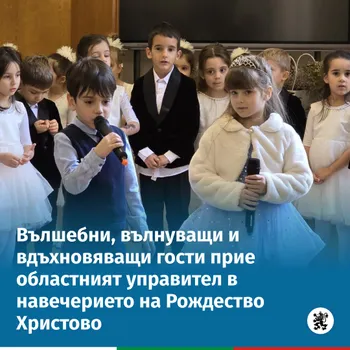 Вълшебни, вълнуващи и вдъхновяващи гости прие областният управител в навечерието на Рождество Христово