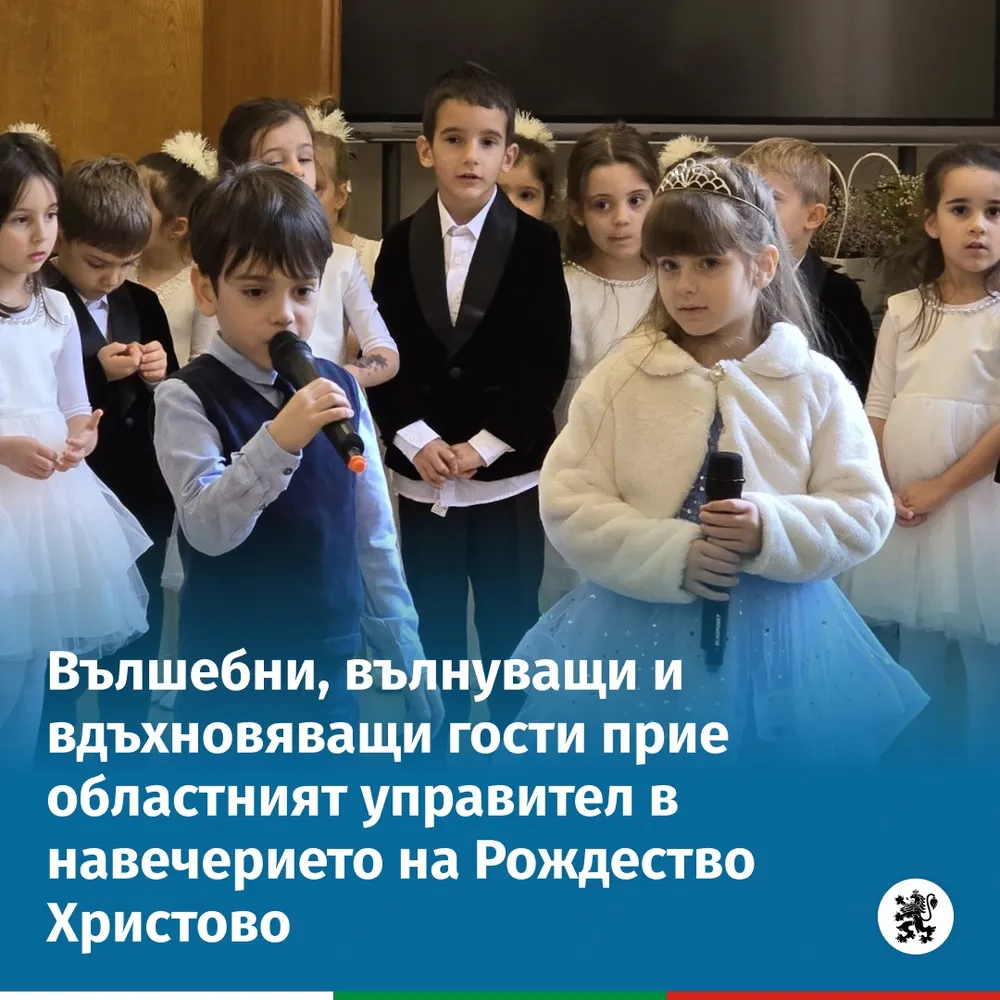 Вълшебни, вълнуващи и вдъхновяващи гости прие областният управител в навечерието на Рождество Христово
