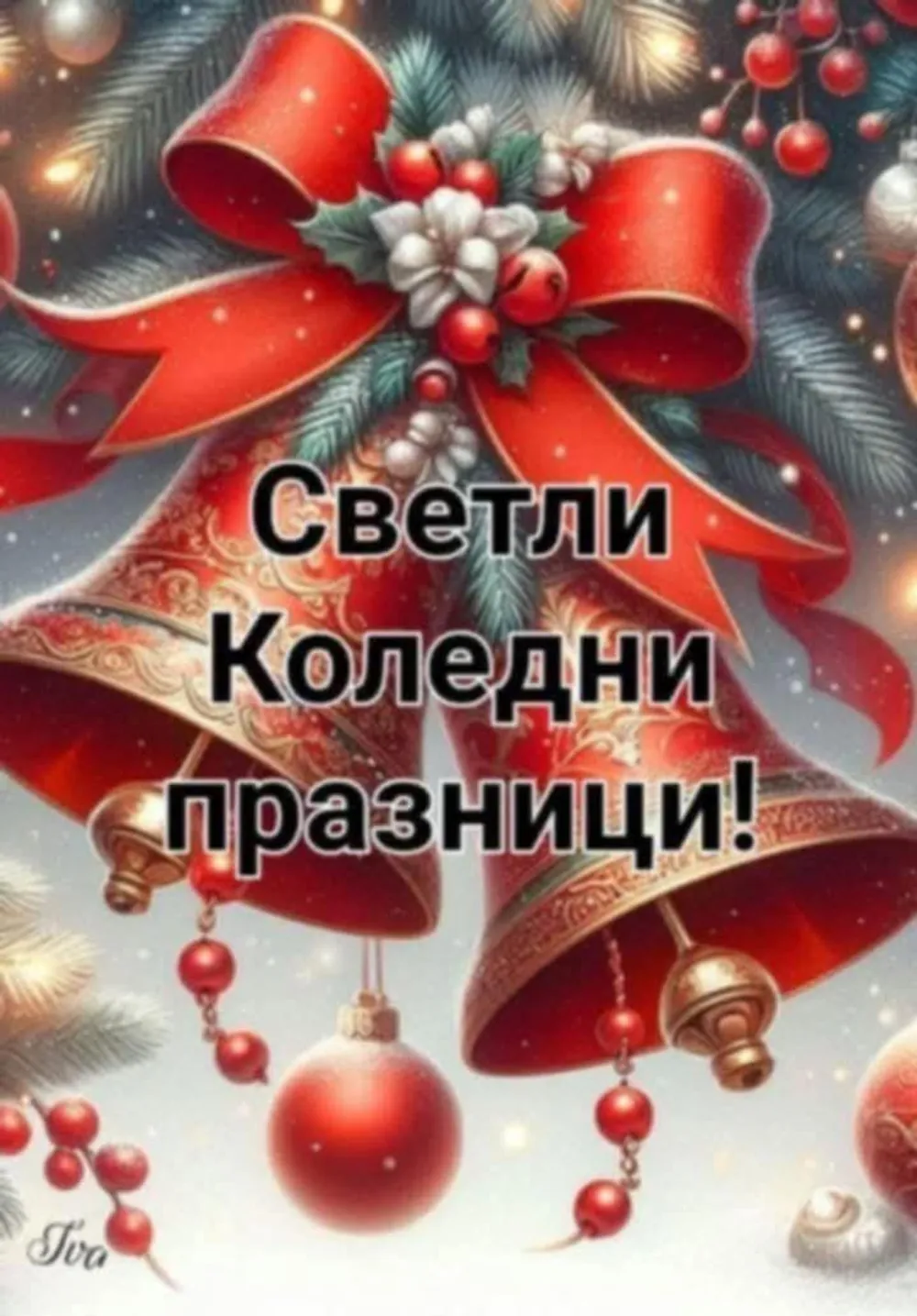 Обръщение на Бояна Йорданова Директор на ДГ"Ален мак" по случай Коледните празници