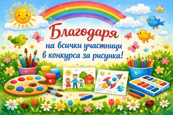 Благодарност към всички участници в конкурса за рисунка