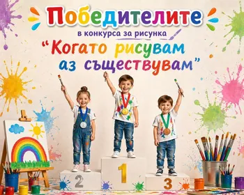 Победители от конкурса "Когато рисувам аз съществувам"