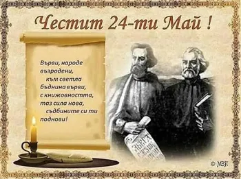 Честит 24-ти Май!