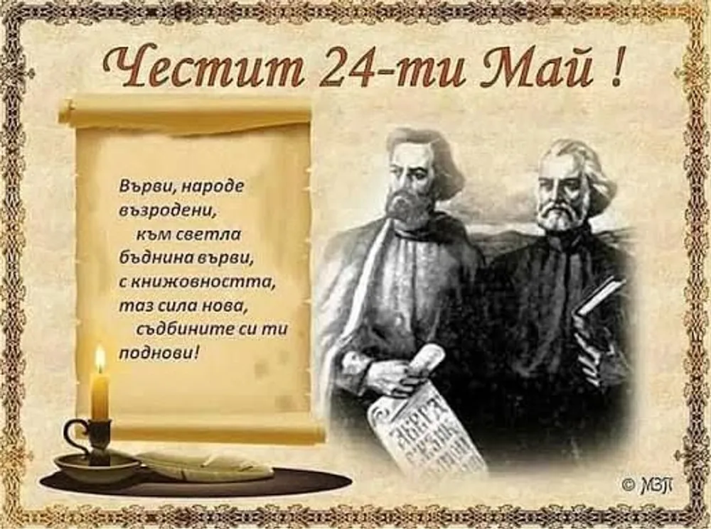 Честит 24-ти Май!