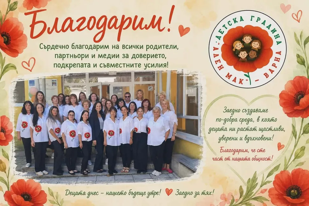 Една година на успехи, признание и благодарност