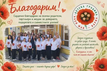 Една година на успехи, признание и благодарност