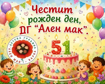 Рожден ден ДГ "Ален Мак" 51 години