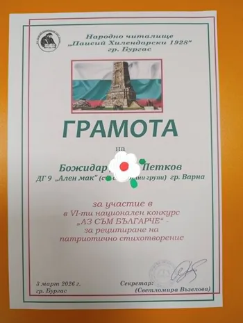 Грамоти за учстие в IV-ти национален конкурс "Aз съм българче"- за рецитиране на патриотично стихотворение за деца от ДГ "Ален мак"