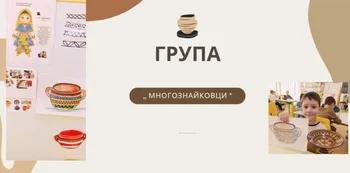 Творчески занимания ,вдъхновени от българското народно творчество с група ,, Многознайковци "