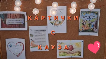 Картичка с кауза