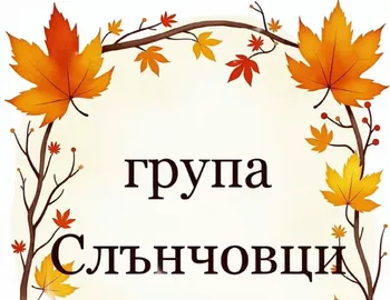 Златна есен