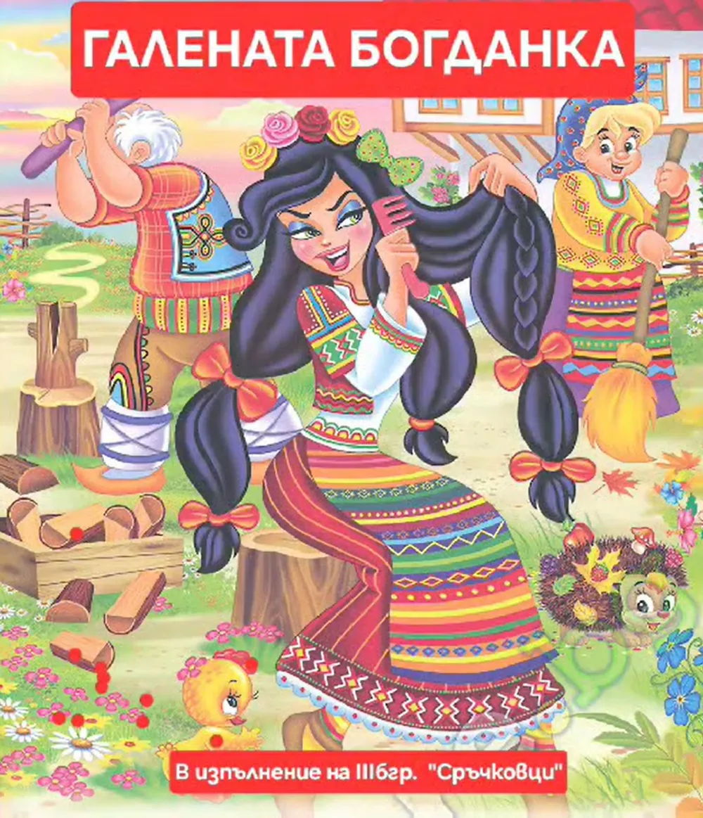 "Галената Богданка"