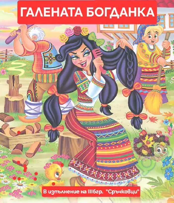 "Галената Богданка"