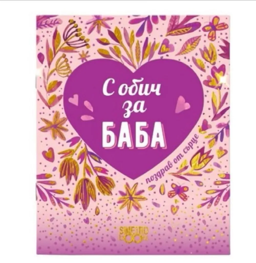 С обич за баба!