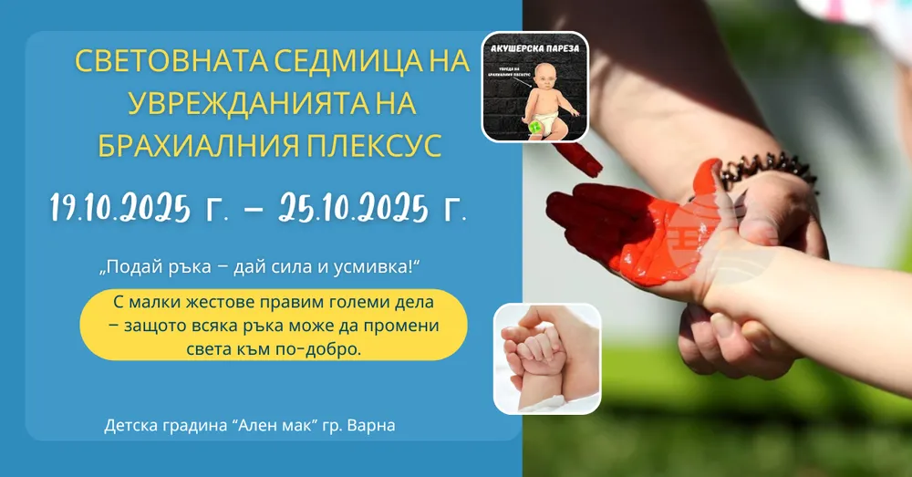 Кампания „Силата на ръцете“ 2025